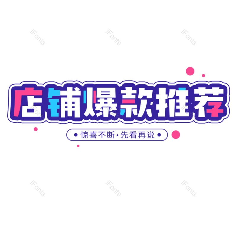 艺术字图片,热销元素,PNG,免抠素材